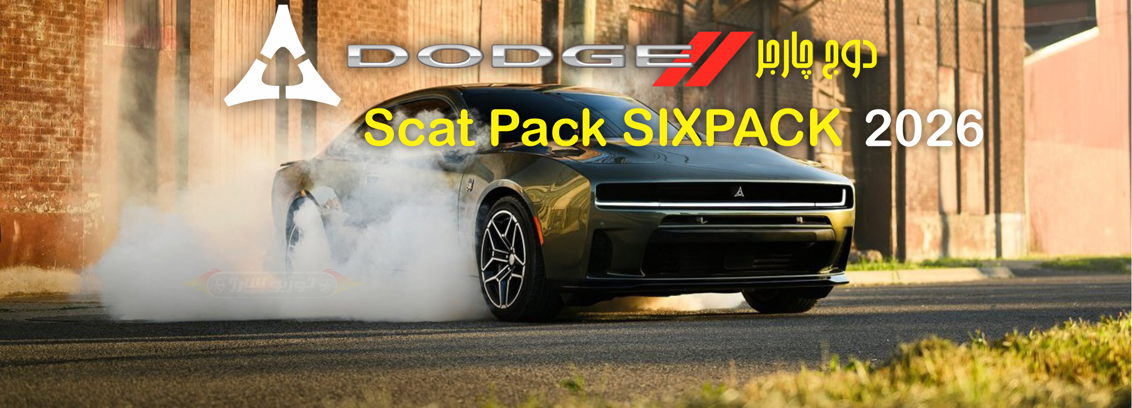 هیولا بیدار شد! دوج چارجر Scat Pack SIXPACK مدل ۲۰۲۶
