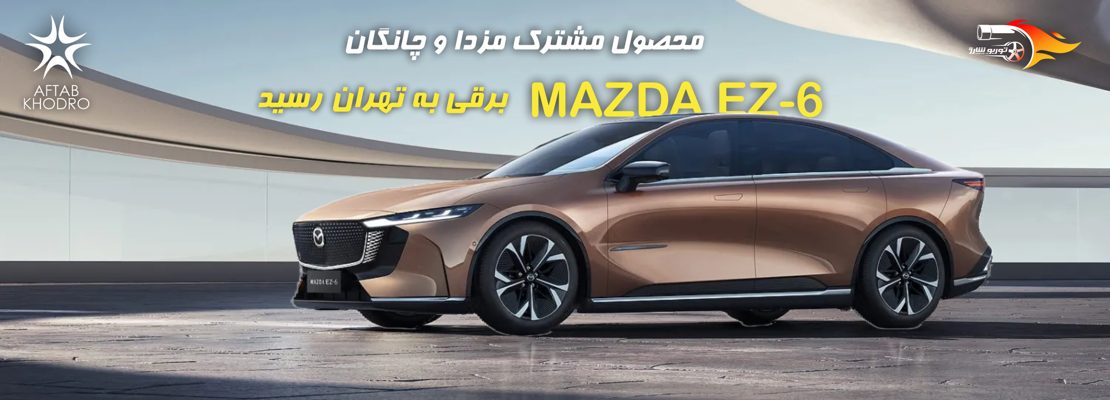 معرفی و بررسی جامع مزدا EZ-6؛ ورود اولین خودروی تمام برقی مزدا در ایران توسط آفتاب خودرو